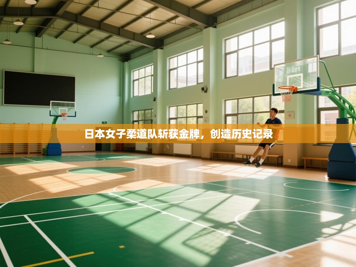 -日本女子柔道队斩获金牌,创造历史记录 第2张