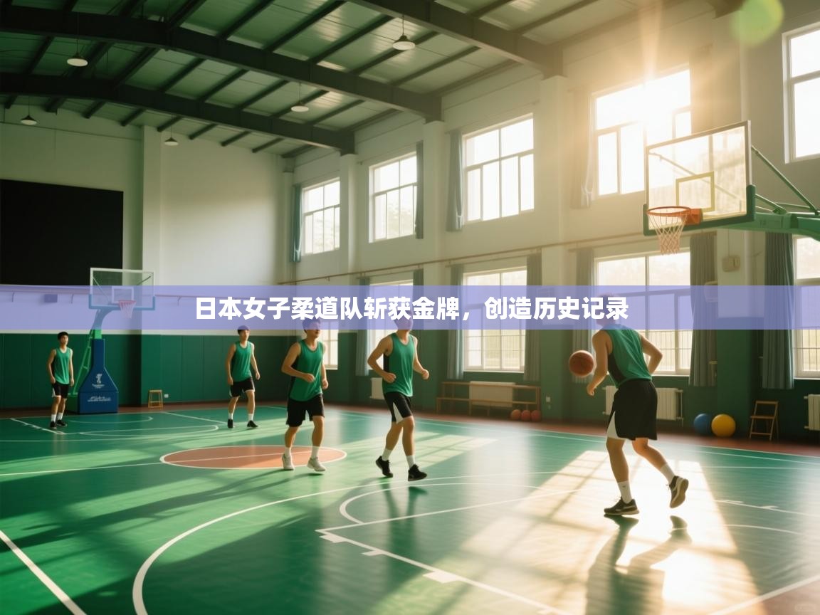 -日本女子柔道队斩获金牌,创造历史记录 第4张