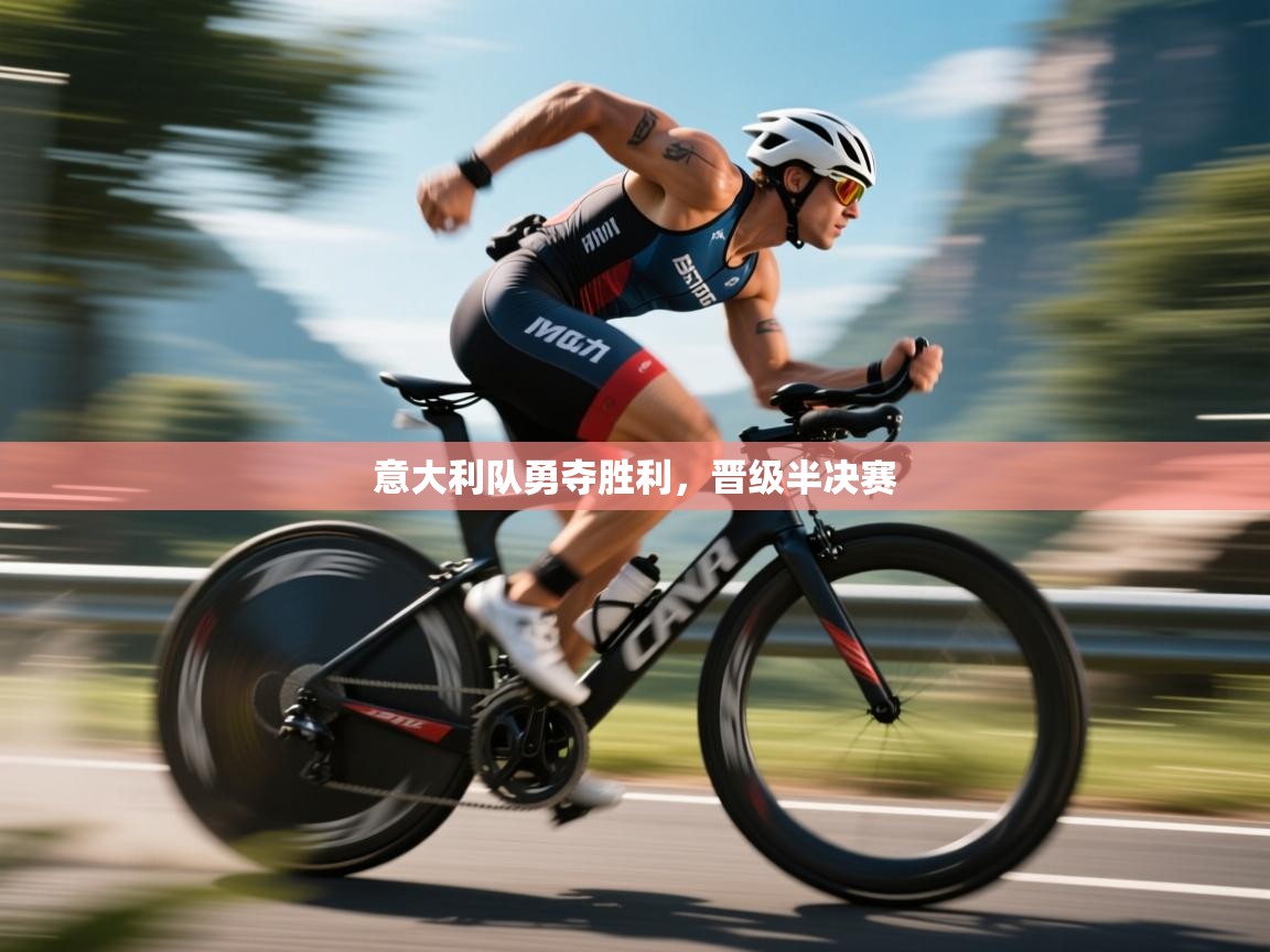 海星体育app官网下载-意大利队勇夺胜利，晋级半决赛  第4张