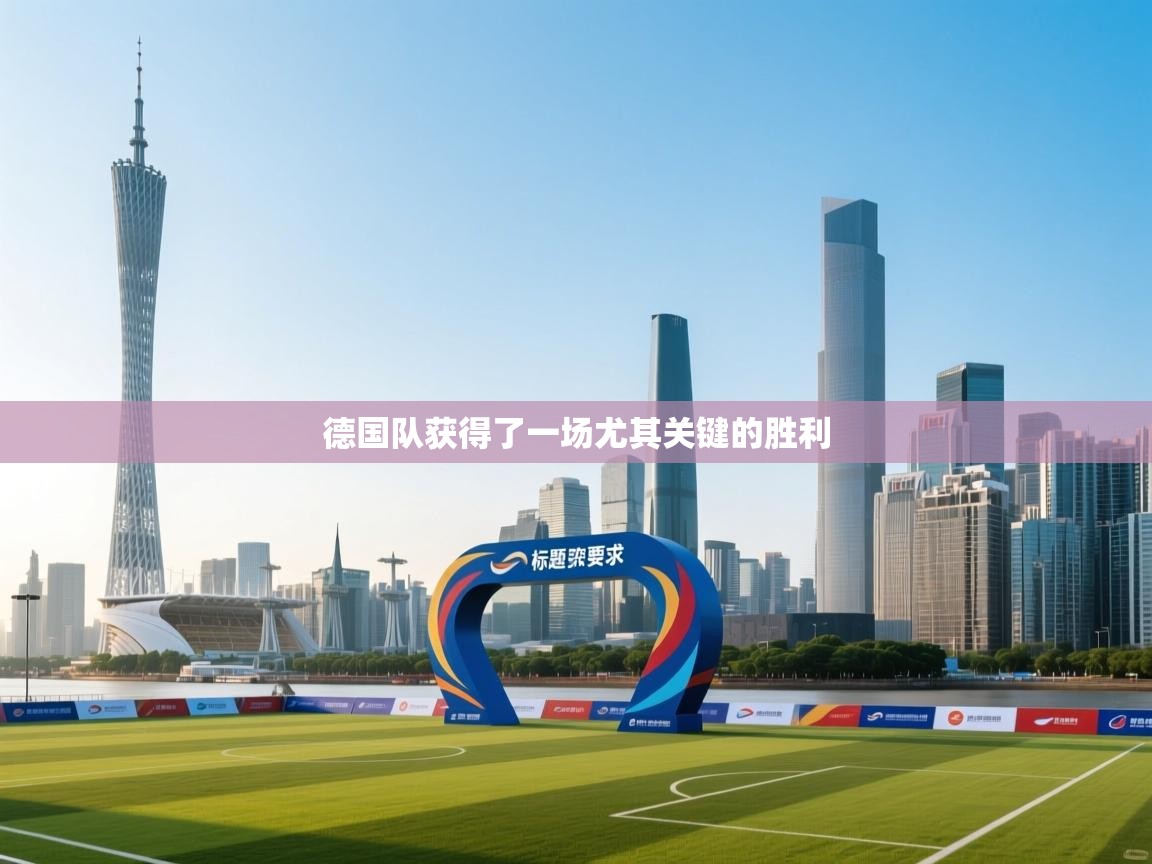 海星体育tv-德国队获得了一场尤其关键的胜利  第4张