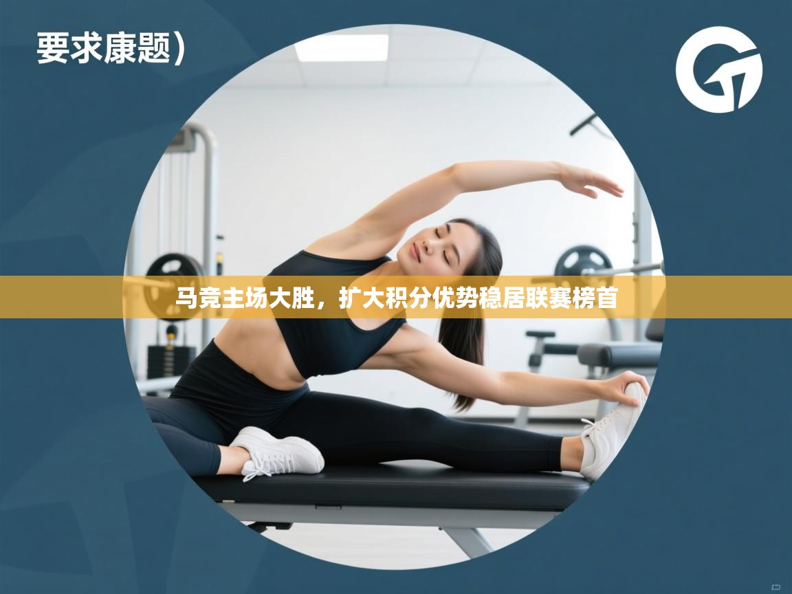 海星体育app下载-马竞主场大胜，扩大积分优势稳居联赛榜首  第2张