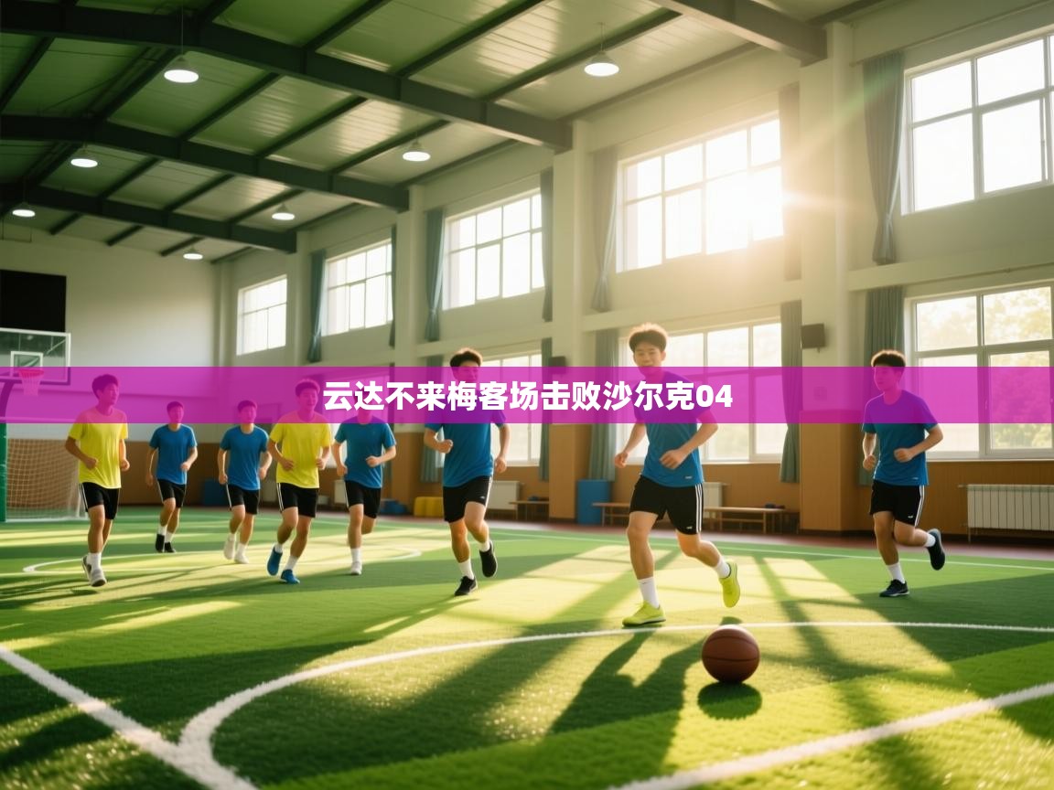 海星体育直播-云达不来梅客场击败沙尔克04