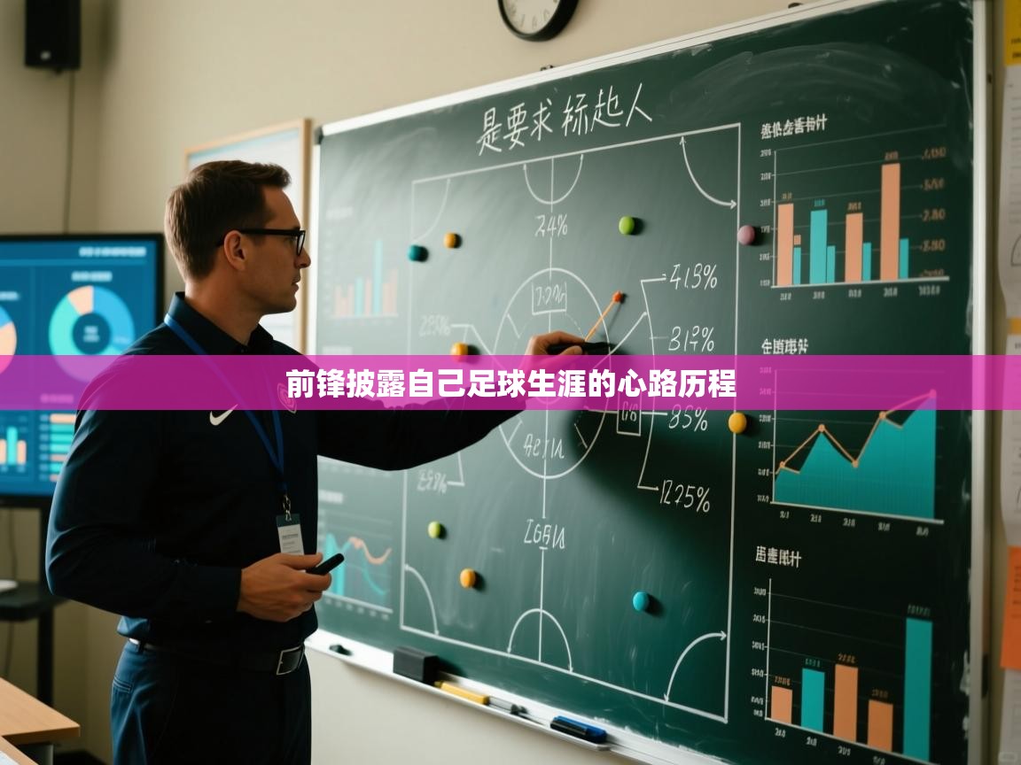 海星体育app-前锋披露自己足球生涯的心路历程  第1张