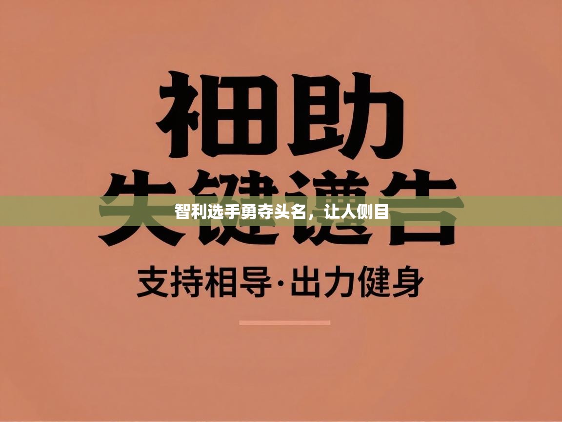 海星体育直播官网-智利选手勇夺头名，让人侧目