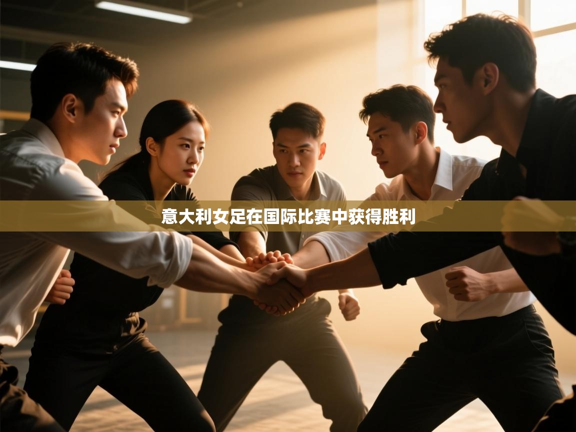 海星体育官网首页-意大利女足在国际比赛中获得胜利