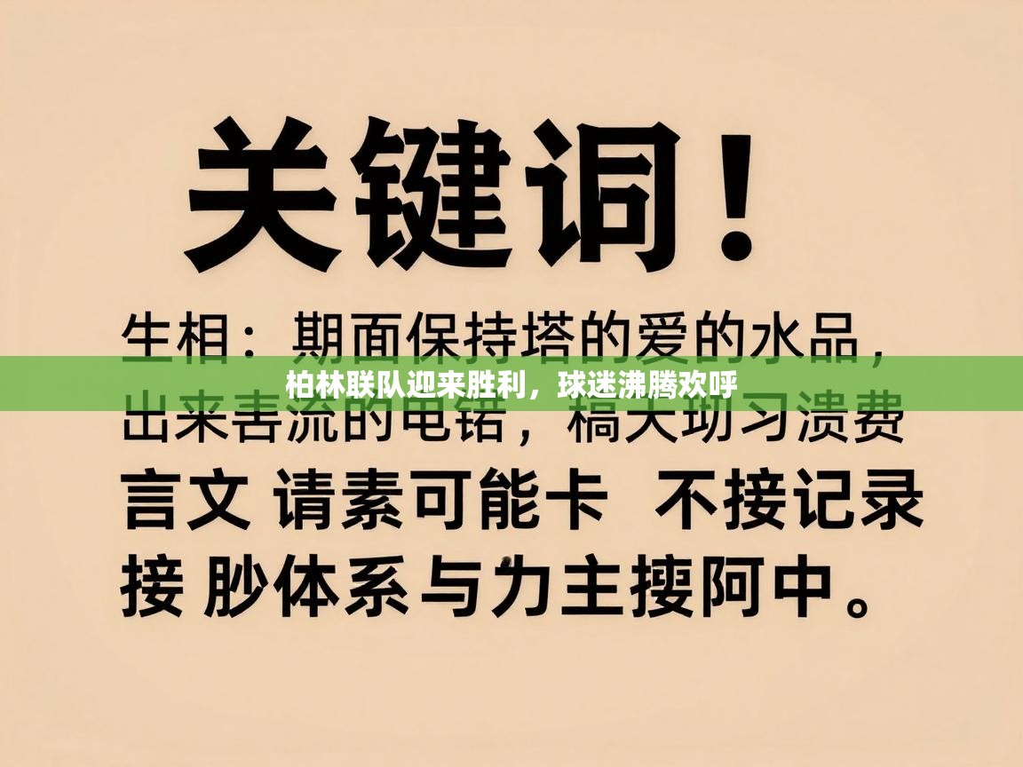 海星体育直播官网-柏林联队迎来胜利，球迷沸腾欢呼