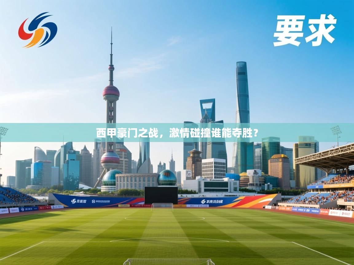 海星体育官方入口-西甲豪门之战，激情碰撞谁能夺胜？