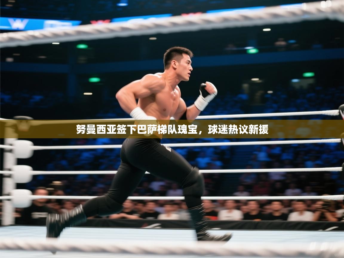 海星体育app下载官网-努曼西亚签下巴萨梯队瑰宝，球迷热议新援