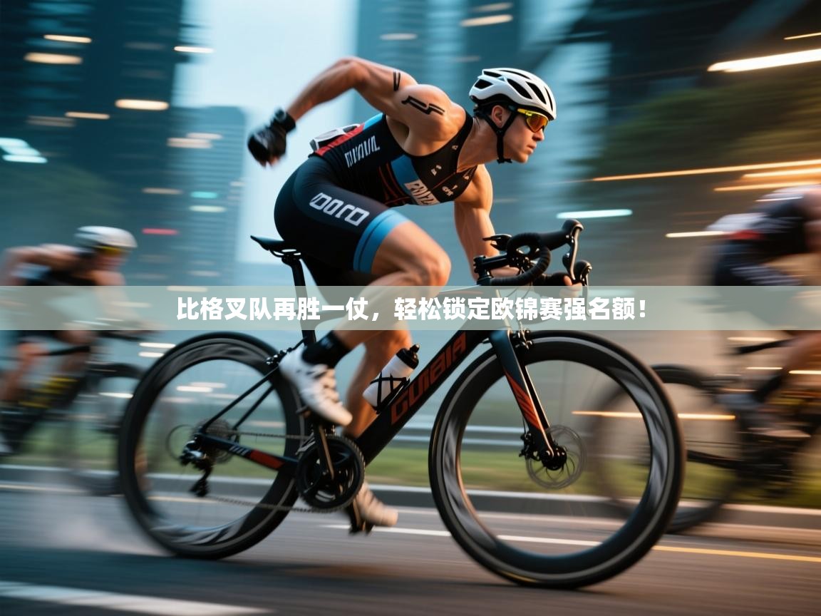 海星体育直播在线观看-比格叉队再胜一仗，轻松锁定欧锦赛强名额！