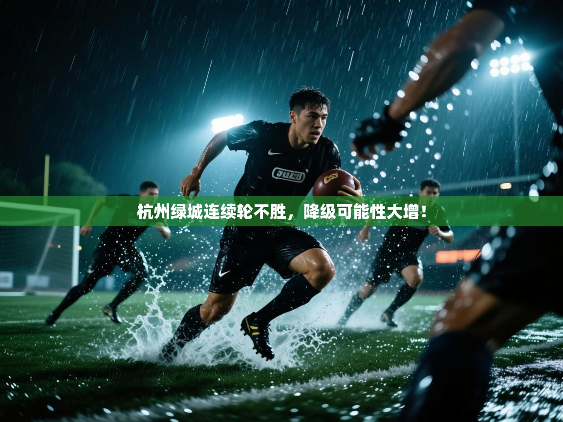 海星体育app下载官网-杭州绿城连续轮不胜，降级可能性大增！