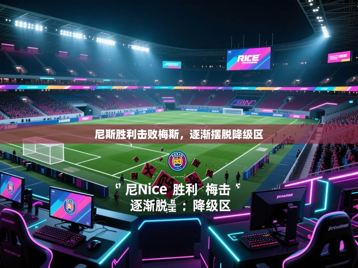 海星体育官网-尼斯胜利击败梅斯，逐渐摆脱降级区  第2张