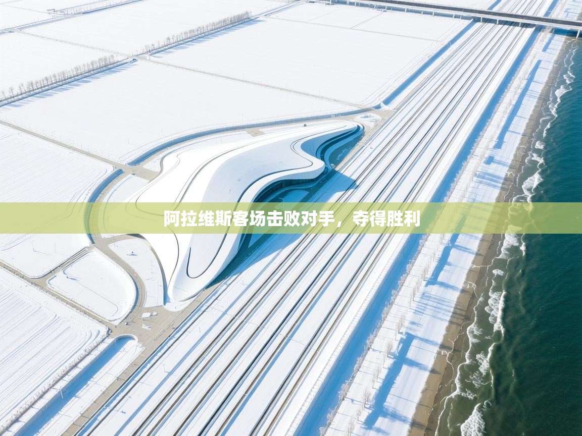 海星体育-阿拉维斯客场击败对手,夺得胜利 第3张