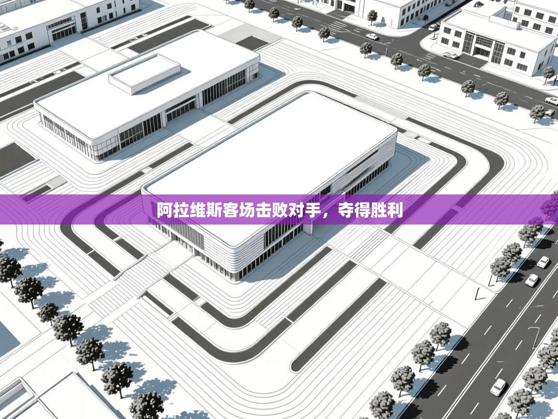 海星体育-阿拉维斯客场击败对手,夺得胜利 第4张