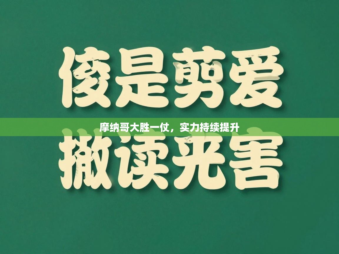 海星体育直播-摩纳哥大胜一仗,实力持续提升 第1张