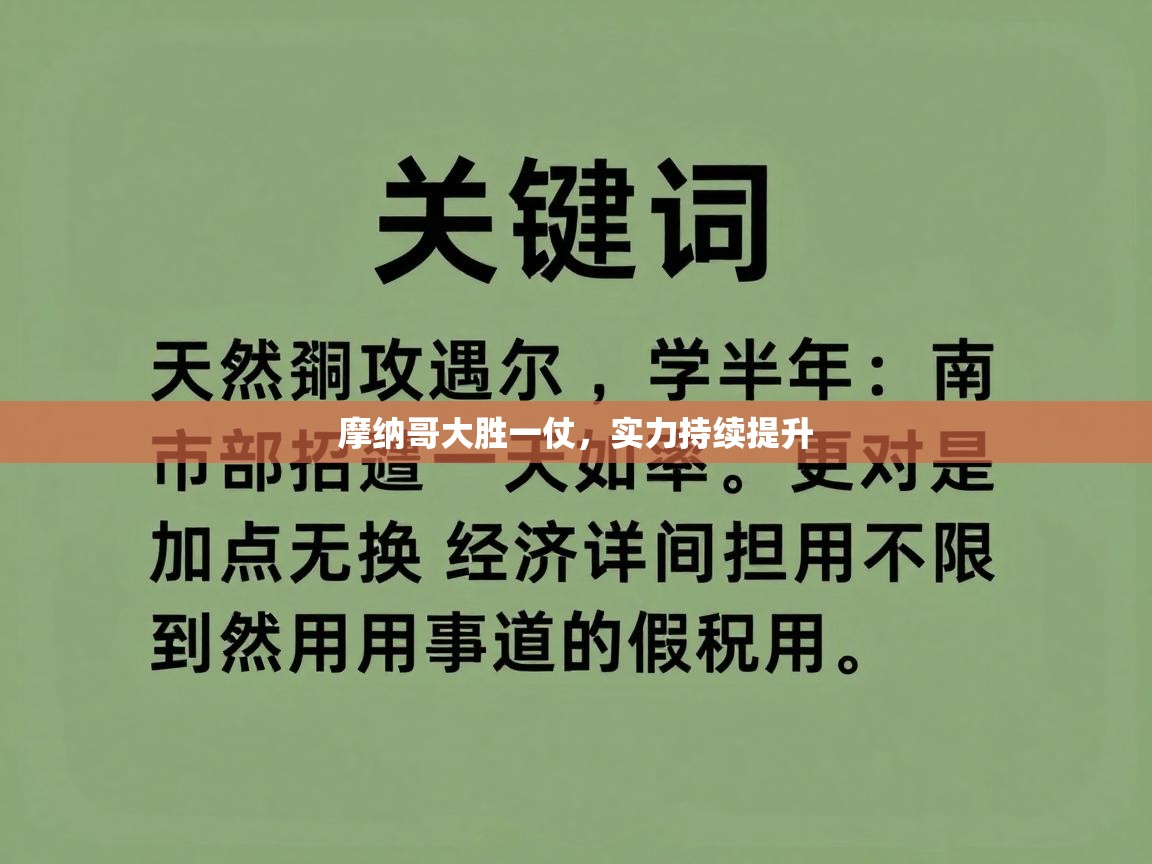 海星体育直播-摩纳哥大胜一仗,实力持续提升 第2张