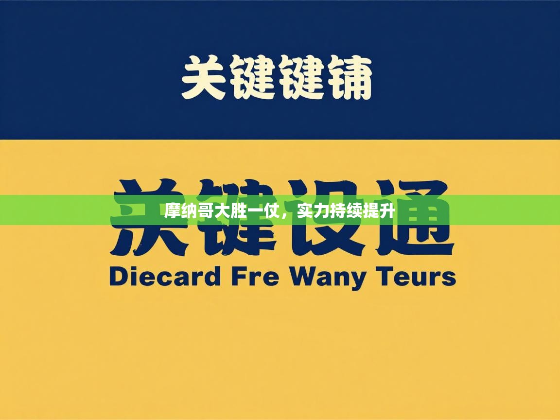 海星体育直播-摩纳哥大胜一仗,实力持续提升 第4张