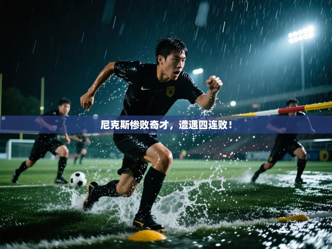 海星体育官方下载-尼克斯惨败奇才,遭遇四连败! 第1张