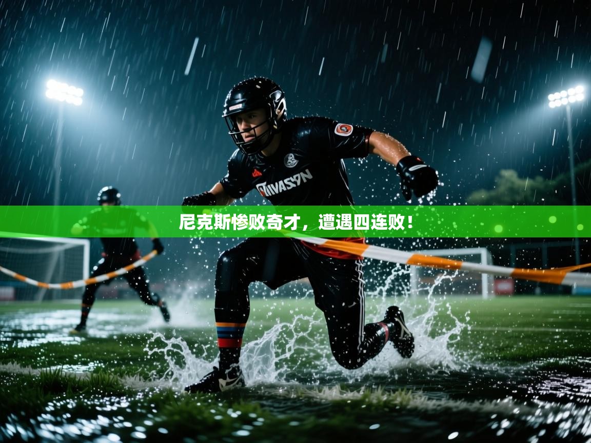 海星体育官方下载-尼克斯惨败奇才,遭遇四连败! 第4张