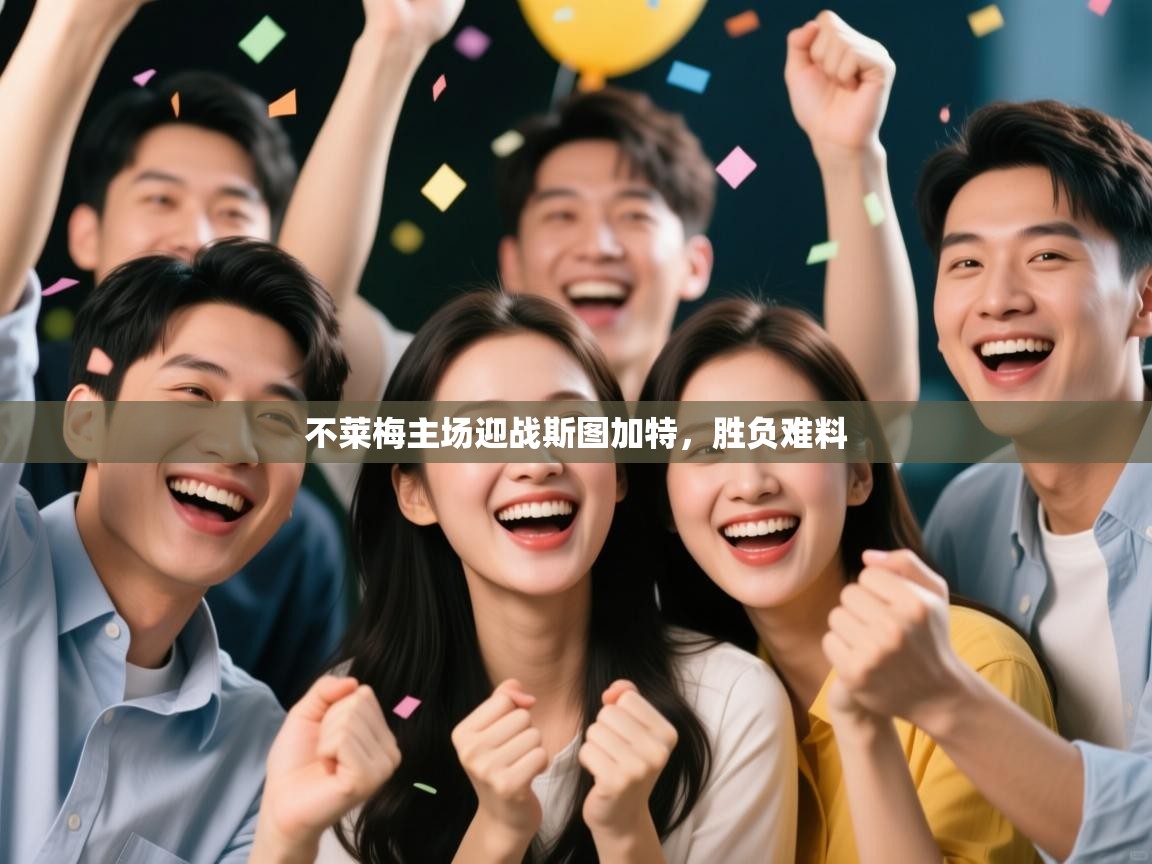 海星体育在线-不莱梅主场迎战斯图加特，胜负难料