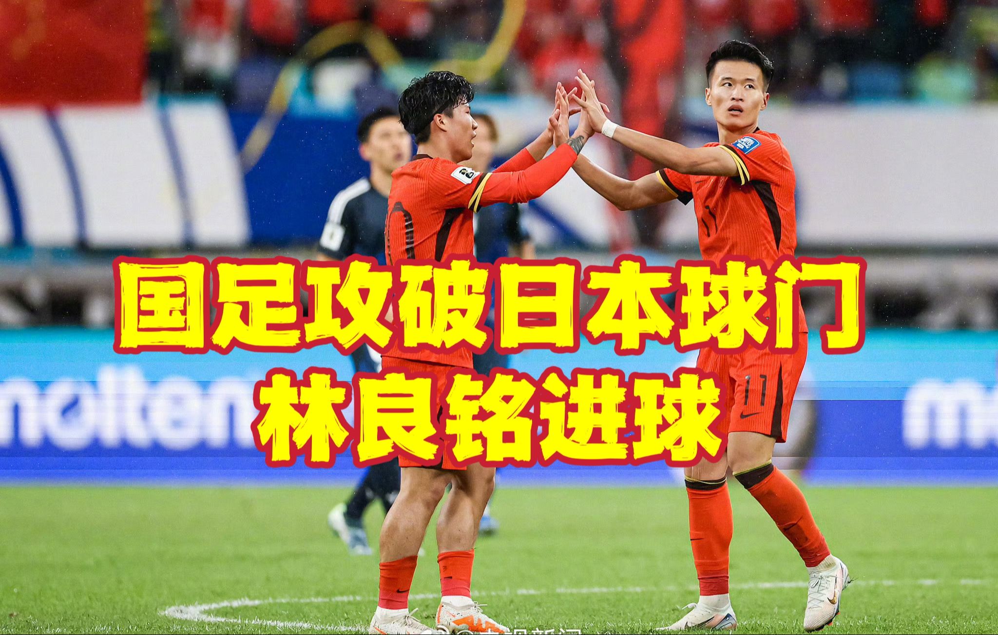 日本球队获胜晋级历史性一刻