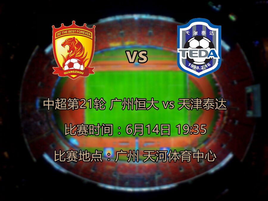 泰达客场战平恒大，保住积分榜第五位置的简单介绍